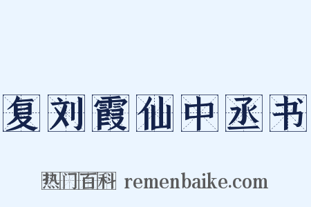 复刘霞仙中丞书是什么意思的图片